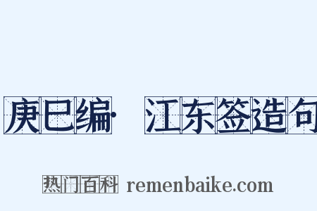 庚巳编·江东签造句是什么意思的图片